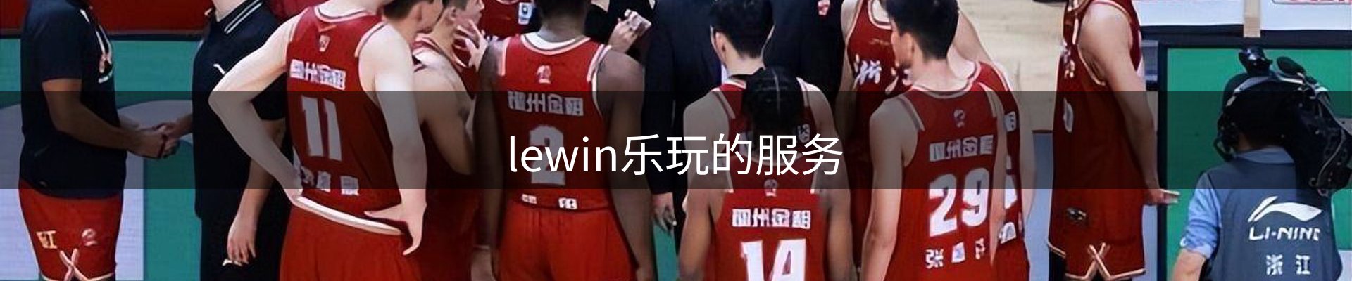 lewin乐玩的服务